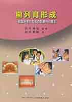 歯列育形成 : 一般臨床家のための乳歯列の矯正 歯列育形成-一般臨床家のための乳歯列の矯正 - 医学系書籍
